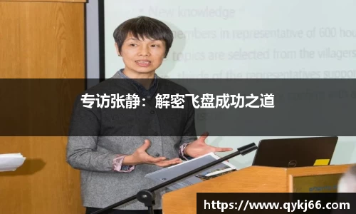 专访张静：解密飞盘成功之道