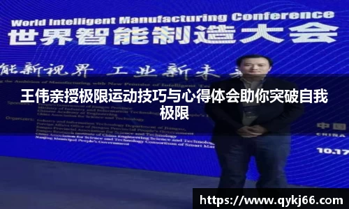 王伟亲授极限运动技巧与心得体会助你突破自我极限