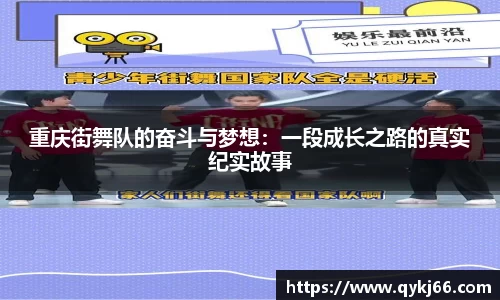 重庆街舞队的奋斗与梦想：一段成长之路的真实纪实故事
