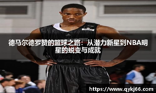 德马尔德罗赞的篮球之路：从潜力新星到NBA明星的蜕变与成就