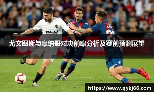 尤文图斯与摩纳哥对决前瞻分析及赛前预测展望